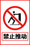 禁止推动