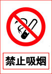 禁止吸烟