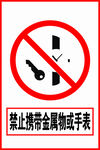 禁止携带金属物或手表