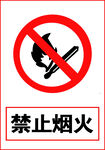 禁止烟火
