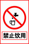 禁止饮用