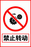 禁止转动