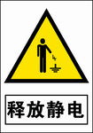 释放静电