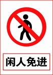 闲人免进