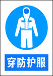 必须穿防护服
