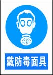 必须戴防毒面具