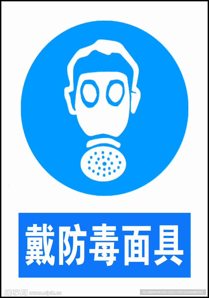 必须戴防毒面具