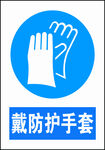 必须戴防护手套