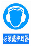 必须戴护耳器