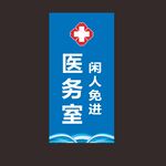 医务室闲人免进