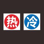 冷热贴 标识贴