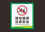 请勿嬉闹 标识