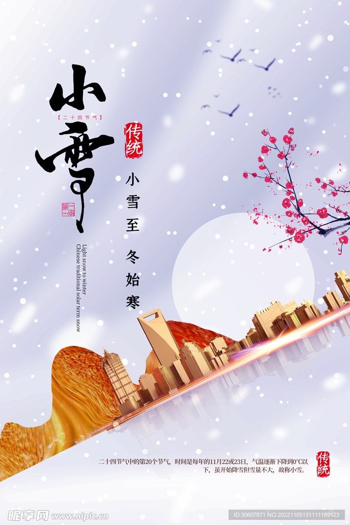 小雪海报