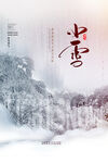 小雪海报
