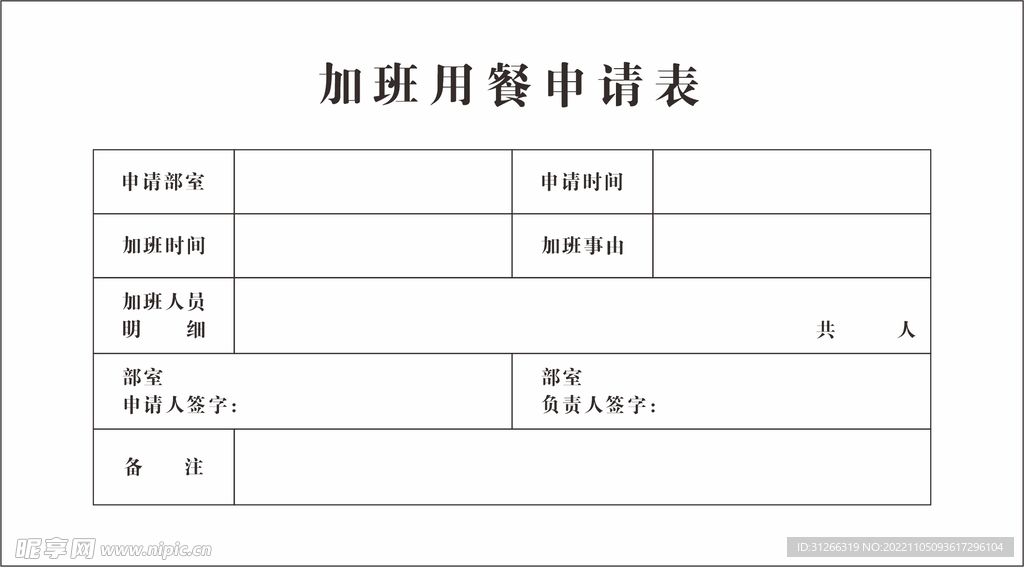 加班申请表