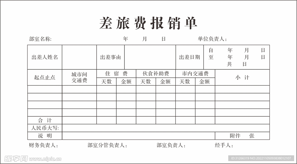 差旅费报销单