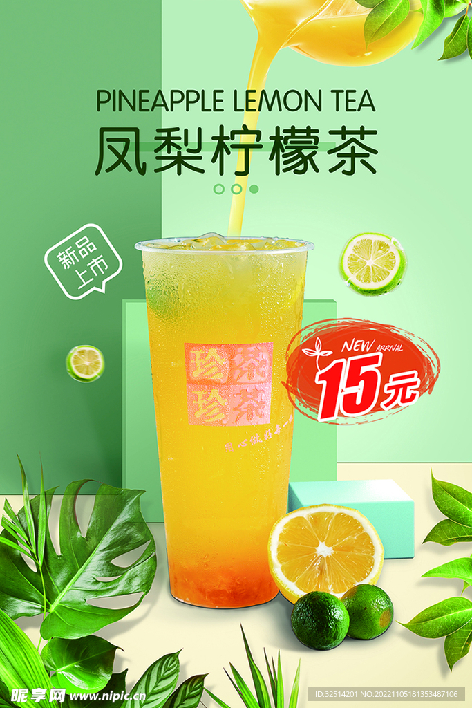 凤梨柠檬茶