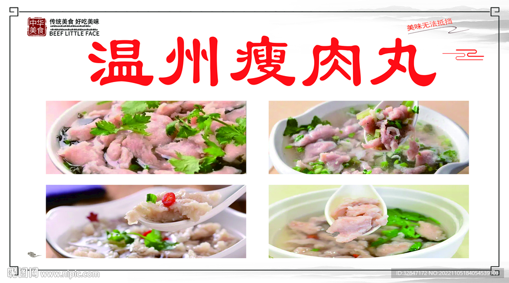 温州瘦肉丸