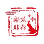 兔年印章素材