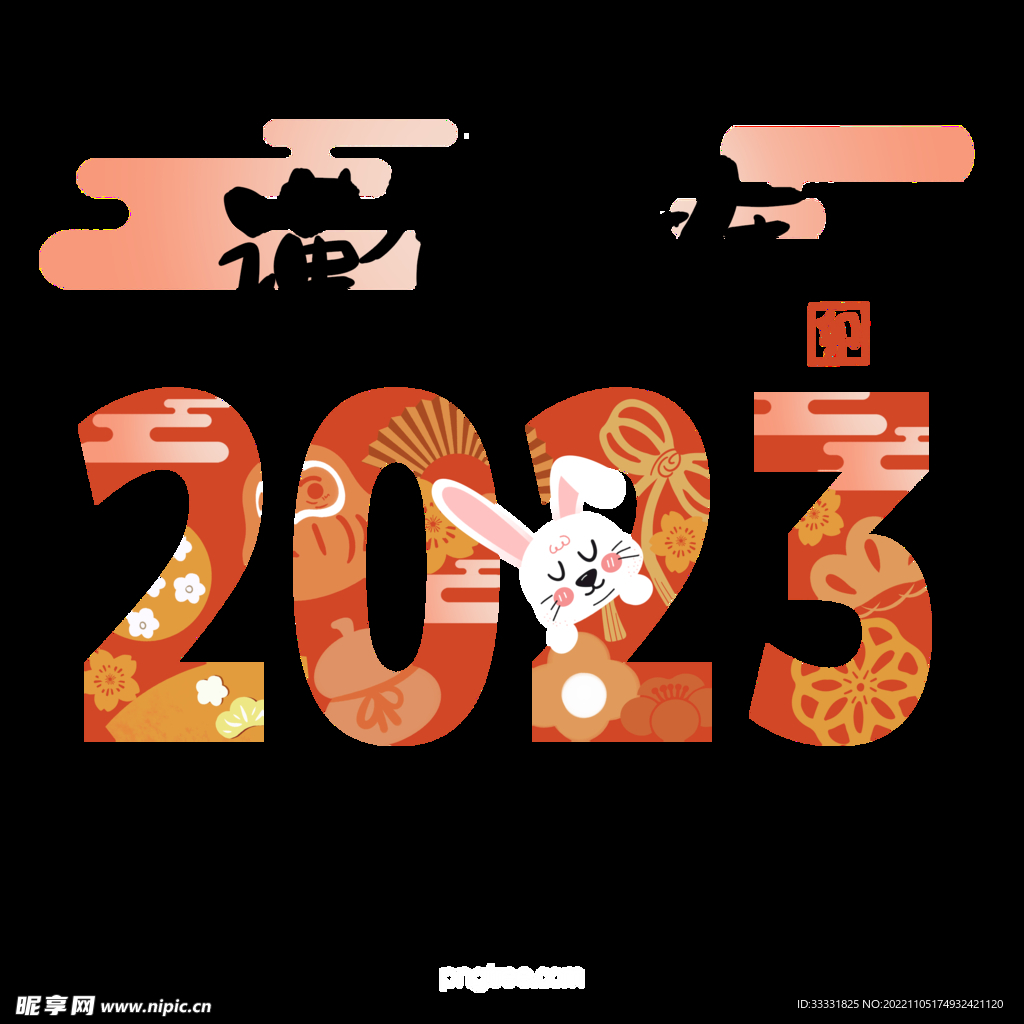 2023兔年新年素材