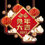 2023兔年新年素材