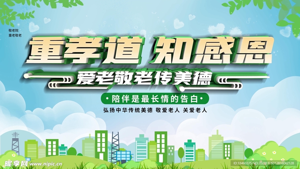 爱老敬老传美德