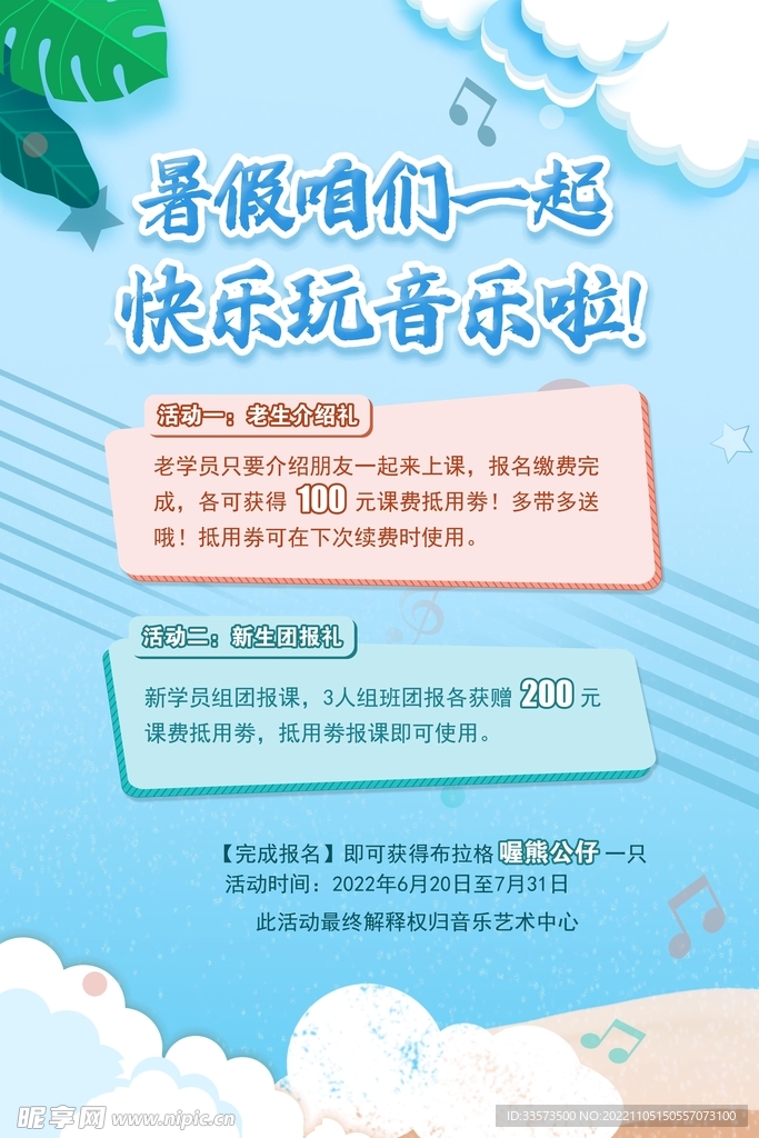 暑期音乐培训海报