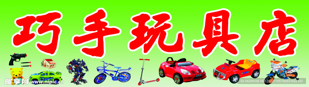 巧手玩具店