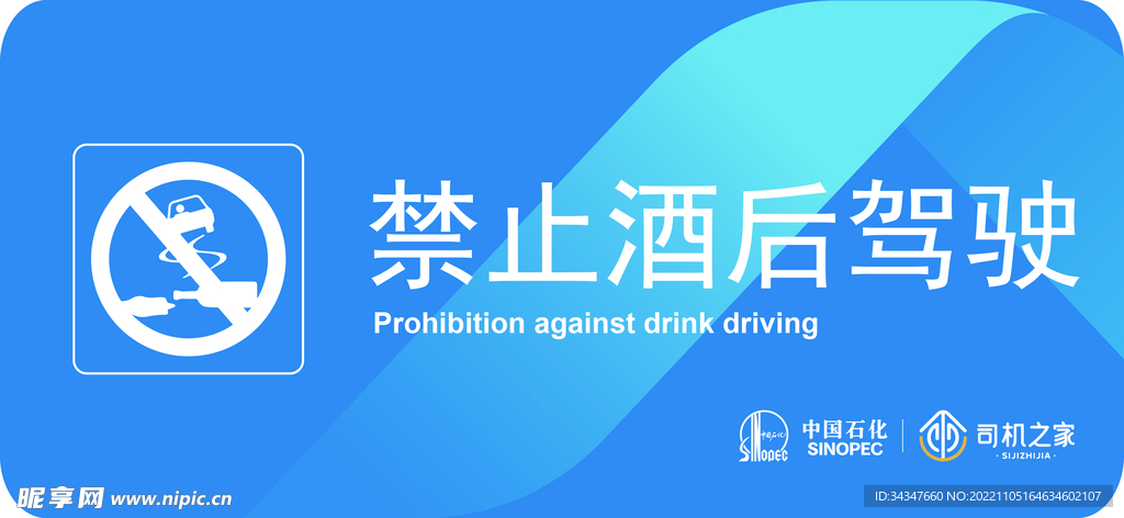 禁止酒后驾驶