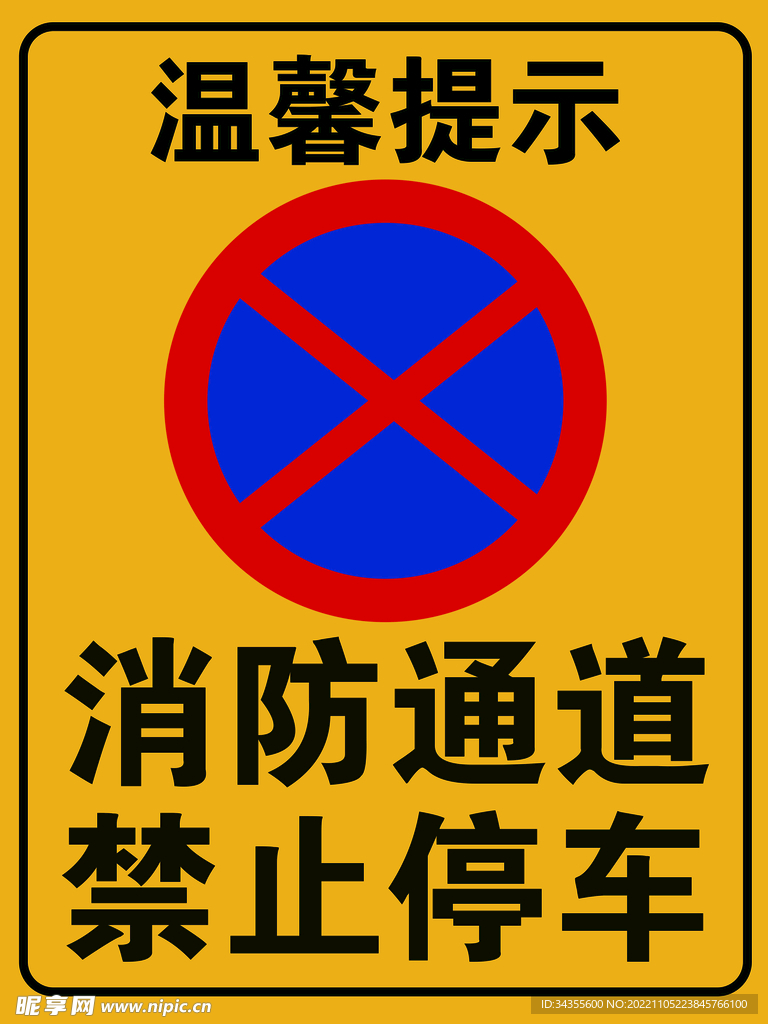 温馨提示 消防通道 禁止停车