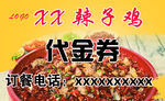辣子鸡代金券