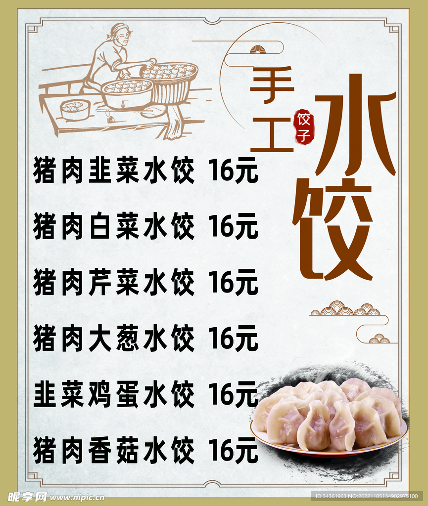 手工水饺
