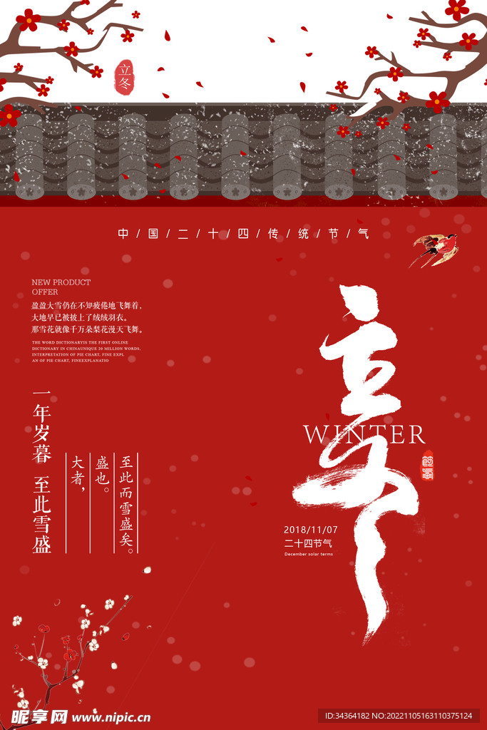 立冬