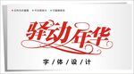 字体设计图片