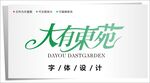 字体设计图片