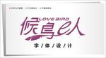字体设计图片
