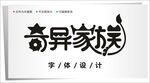 字体设计图片