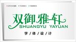 字体设计图片