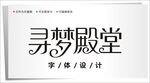 字体设计图片