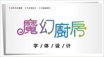 字体设计图片
