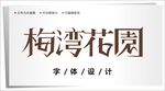 字体设计图片