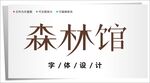 字体设计图片