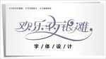 字体设计图片