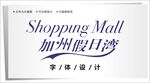 字体设计图片