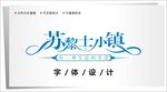 字体设计图片