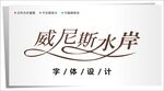字体设计图片