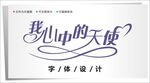 字体设计图片