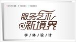 字体设计图片