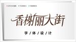 字体设计图片