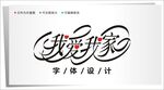 字体设计图片
